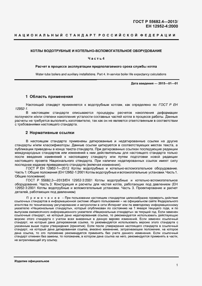 Страница 4 ГОСТ Р 55682.4-2013