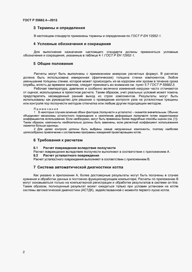 Страница 5 ГОСТ Р 55682.4-2013