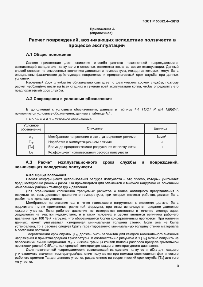 Страница 6 ГОСТ Р 55682.4-2013