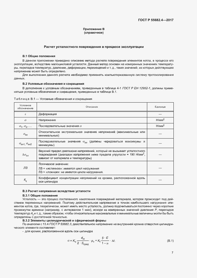 Страница 11 ГОСТ Р 55682.4-2017