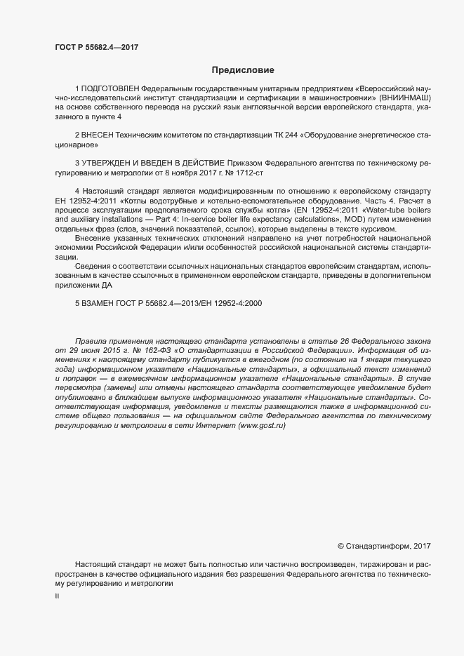 Страница 2 ГОСТ Р 55682.4-2017