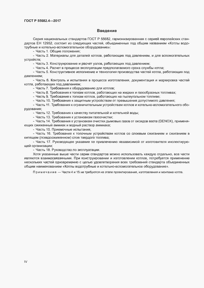 Страница 4 ГОСТ Р 55682.4-2017