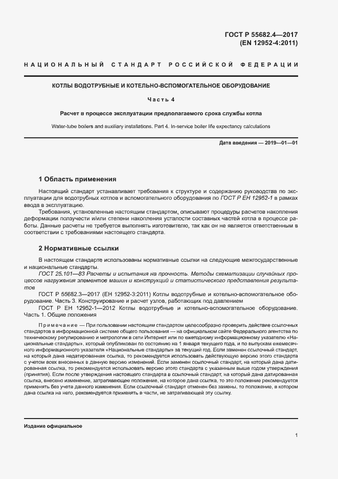 Страница 5 ГОСТ Р 55682.4-2017