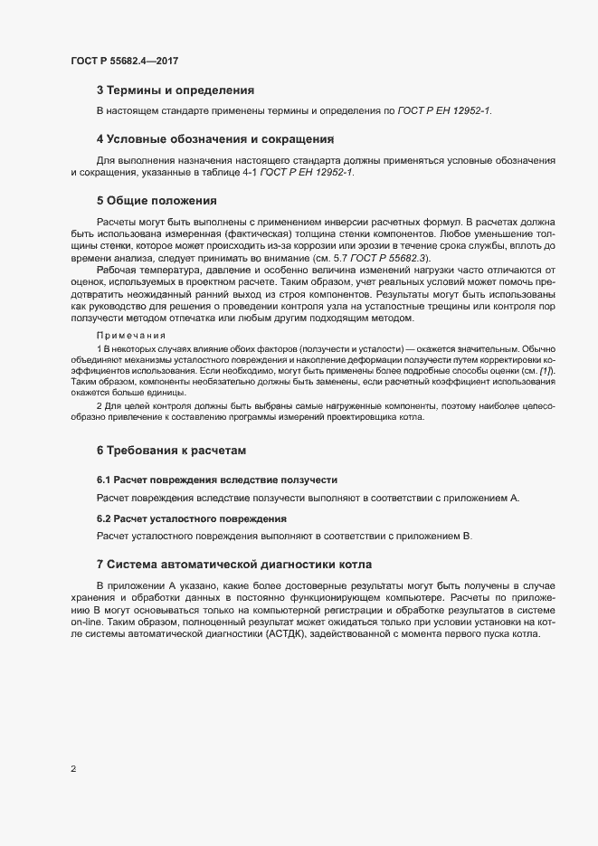 Страница 6 ГОСТ Р 55682.4-2017