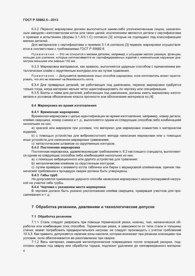 Страница 10 ГОСТ Р 55682.5-2013