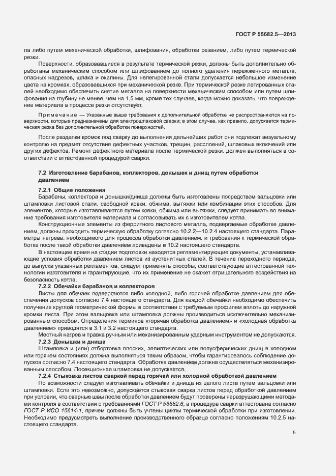 Страница 11 ГОСТ Р 55682.5-2013