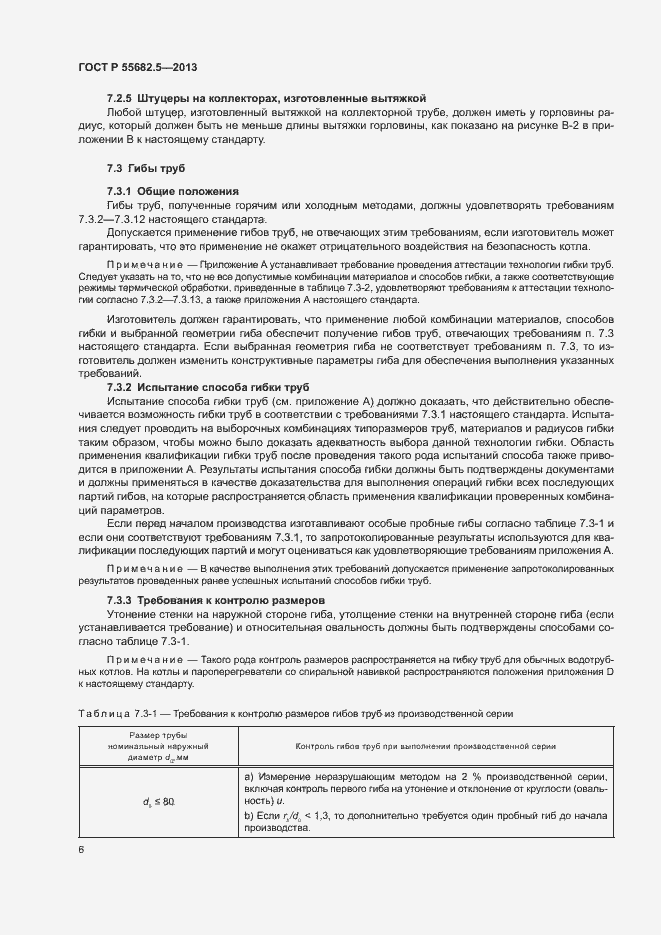 Страница 12 ГОСТ Р 55682.5-2013