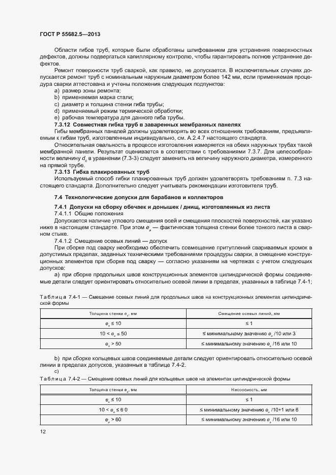 Страница 18 ГОСТ Р 55682.5-2013