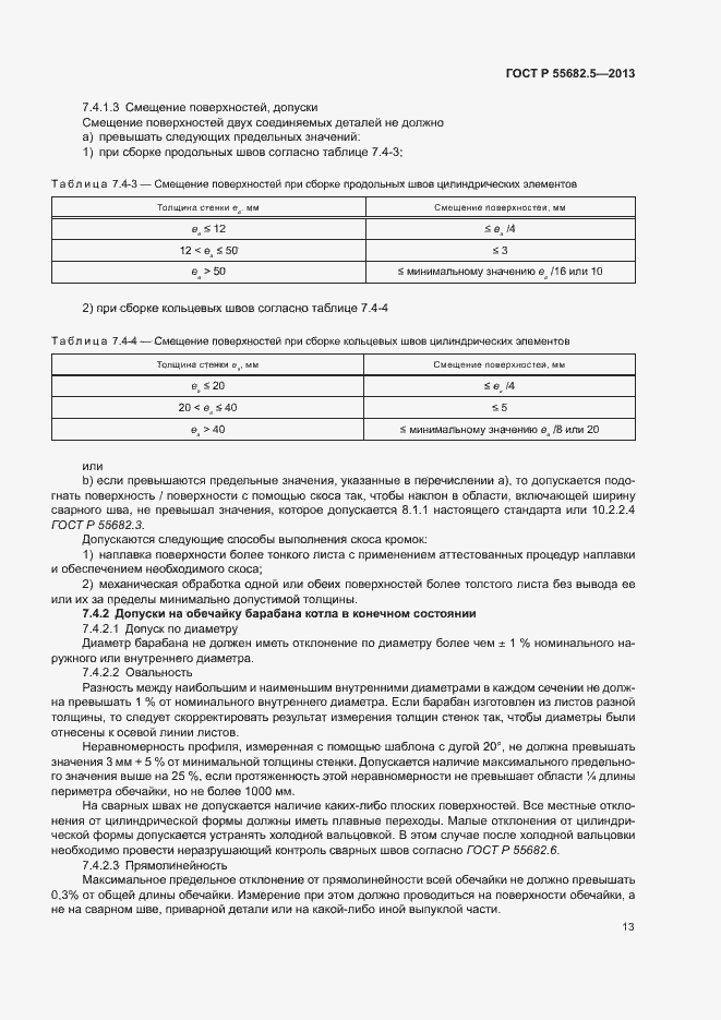 Страница 19 ГОСТ Р 55682.5-2013