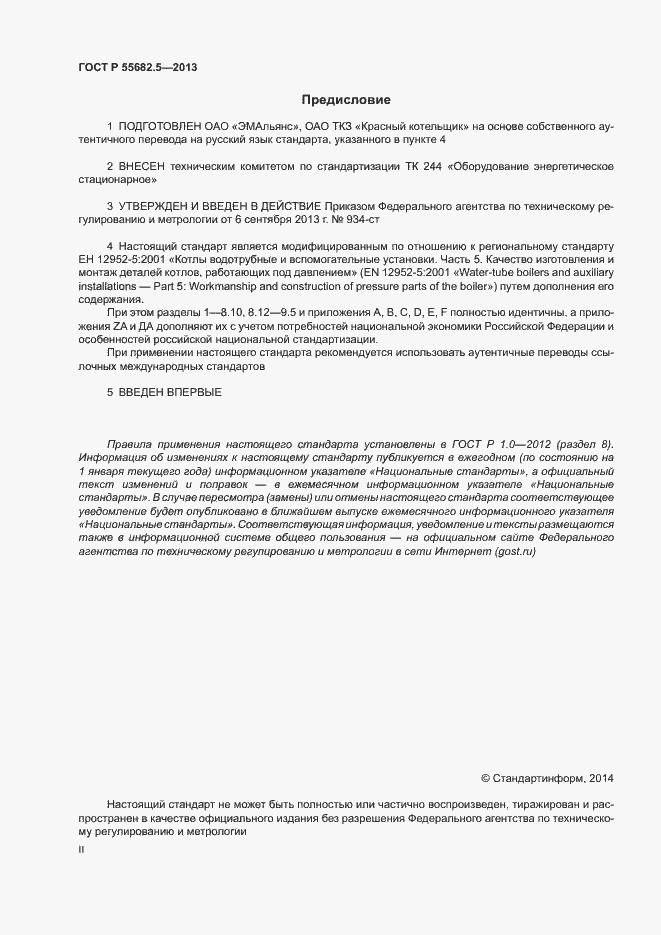 Страница 2 ГОСТ Р 55682.5-2013