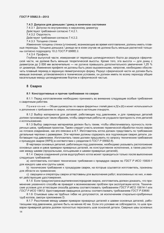 Страница 20 ГОСТ Р 55682.5-2013