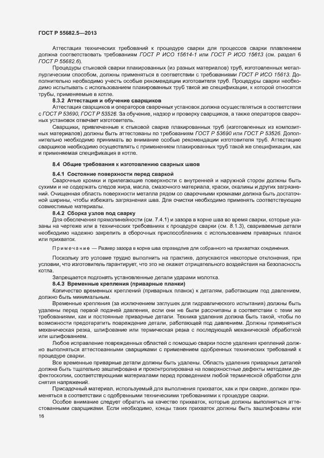 Страница 22 ГОСТ Р 55682.5-2013