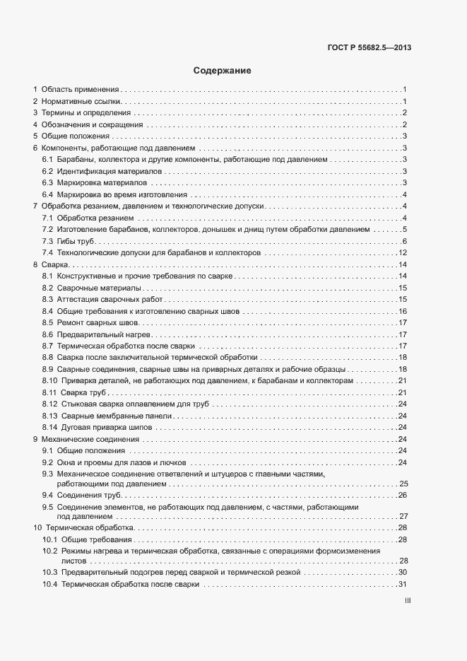 Страница 3 ГОСТ Р 55682.5-2013