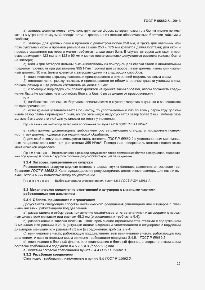 Страница 31 ГОСТ Р 55682.5-2013