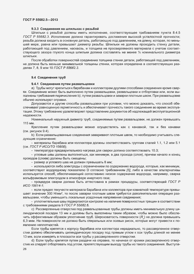 Страница 32 ГОСТ Р 55682.5-2013