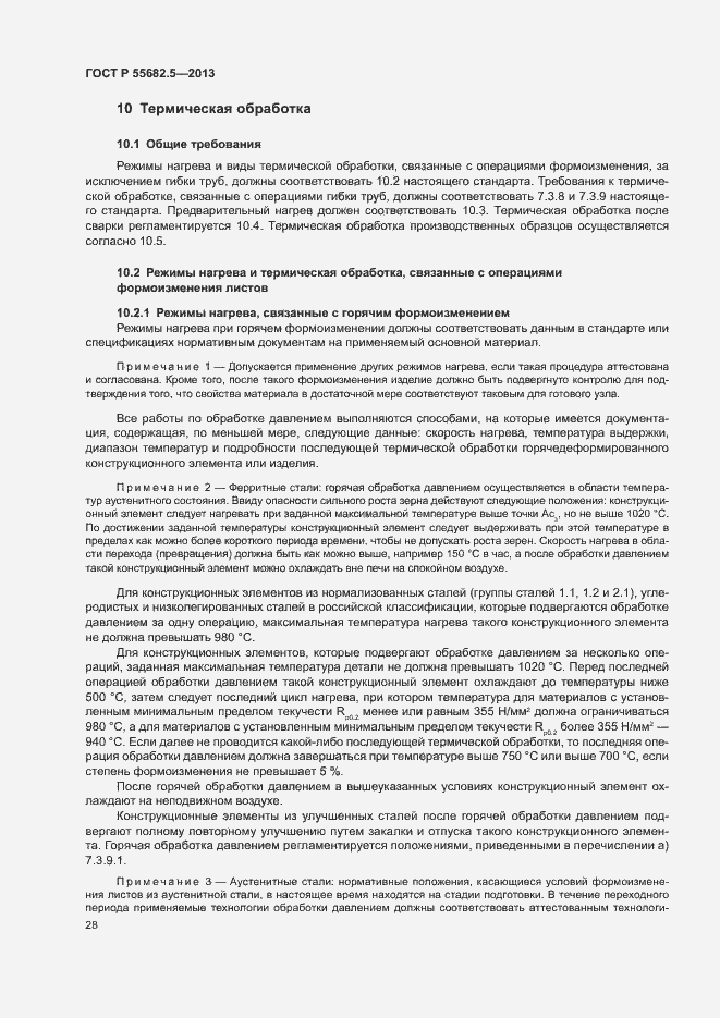 Страница 34 ГОСТ Р 55682.5-2013