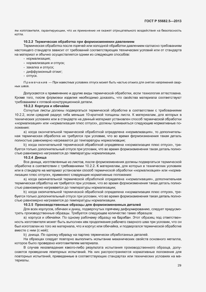 Страница 35 ГОСТ Р 55682.5-2013