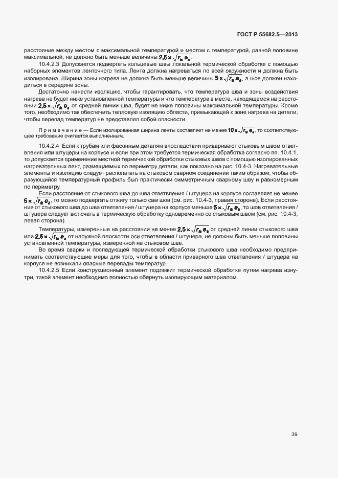 Страница 45 ГОСТ Р 55682.5-2013