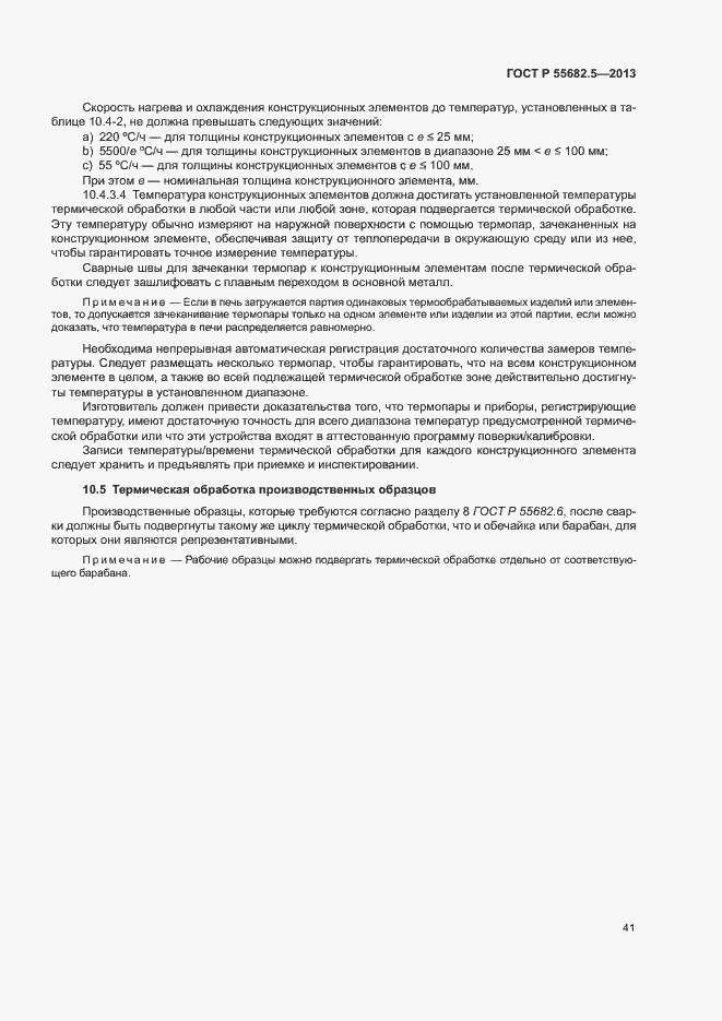 Страница 47 ГОСТ Р 55682.5-2013