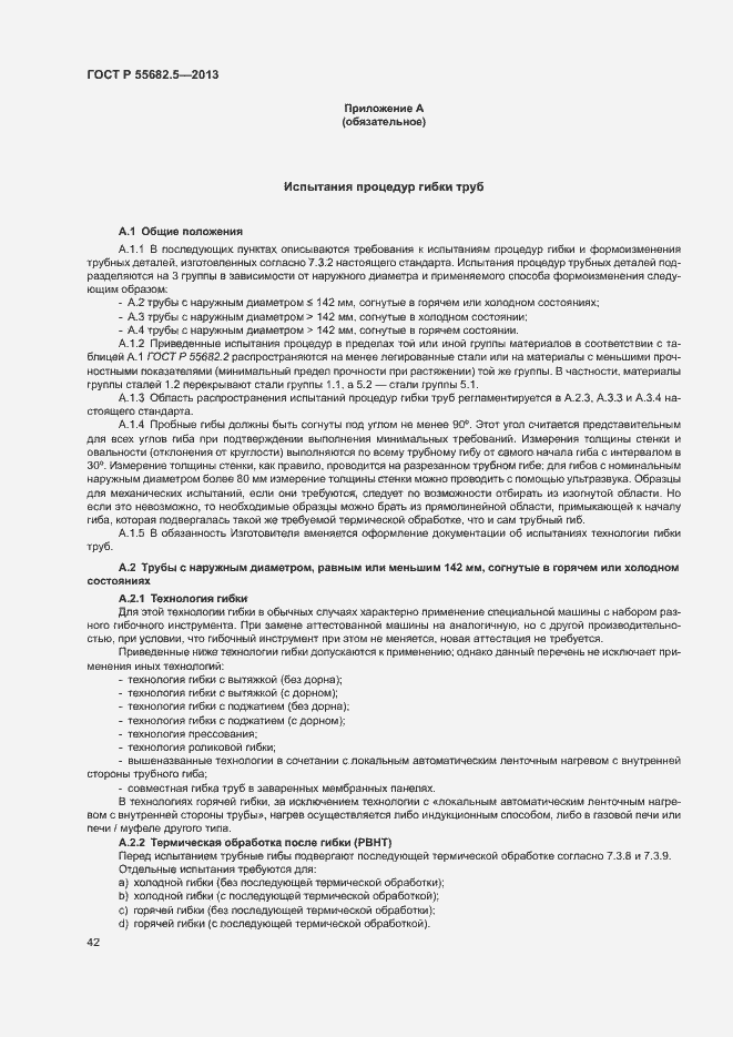 Страница 48 ГОСТ Р 55682.5-2013