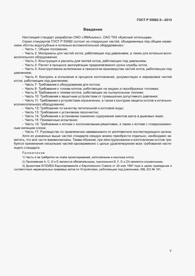 Страница 5 ГОСТ Р 55682.5-2013