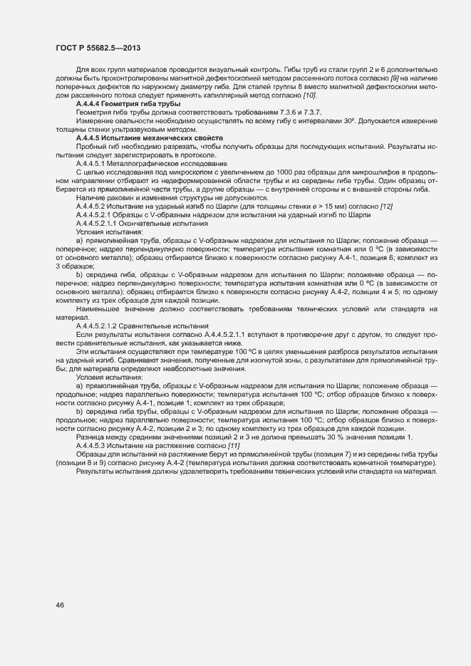 Страница 52 ГОСТ Р 55682.5-2013