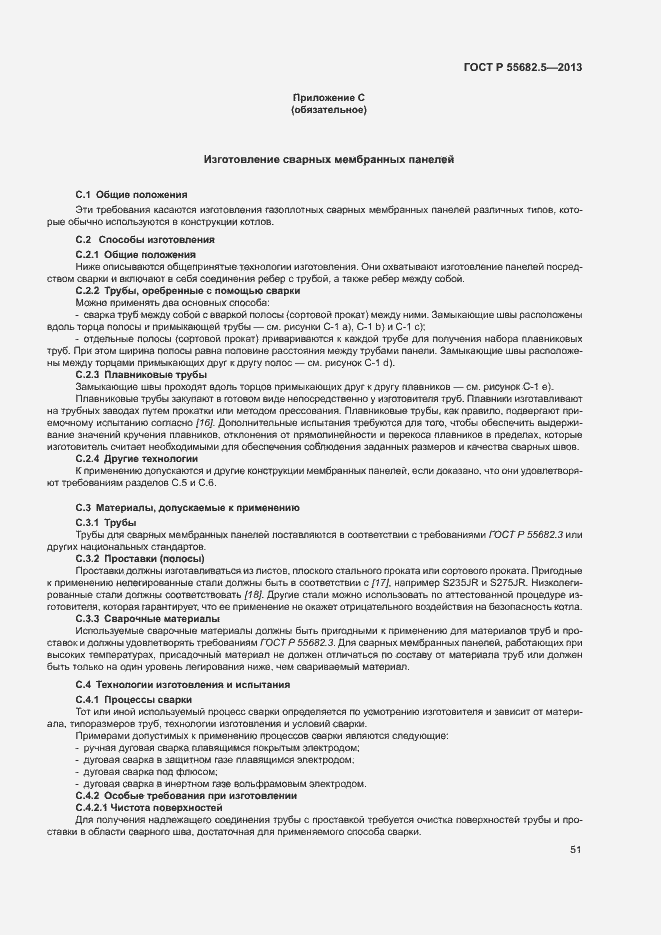 Страница 57 ГОСТ Р 55682.5-2013