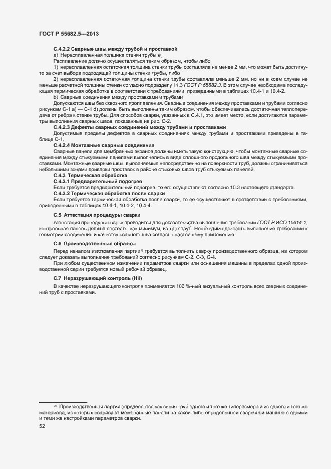 Страница 58 ГОСТ Р 55682.5-2013