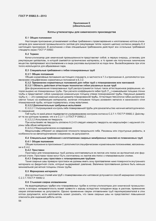 Страница 64 ГОСТ Р 55682.5-2013