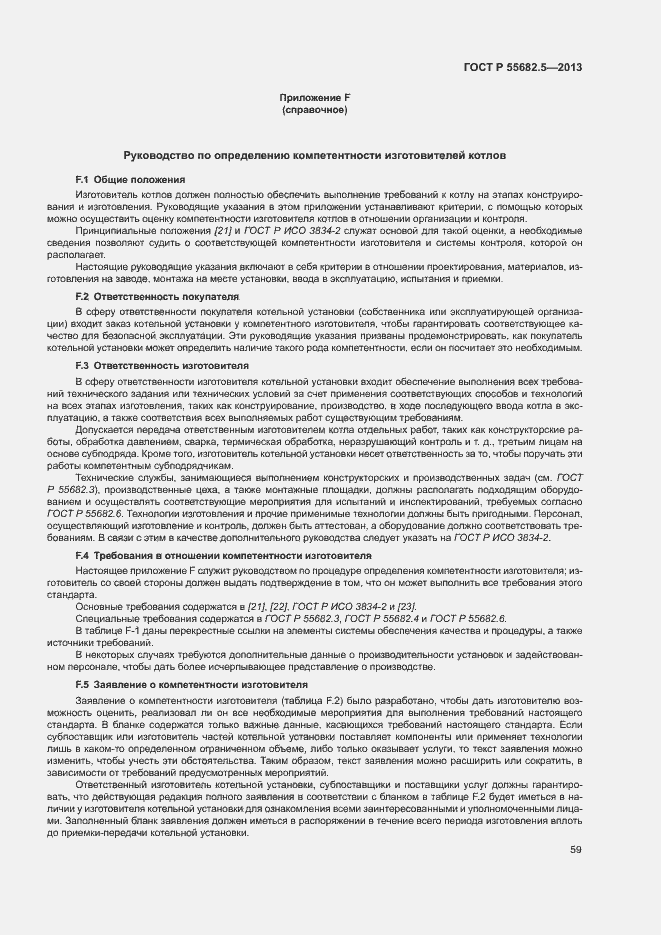 Страница 65 ГОСТ Р 55682.5-2013