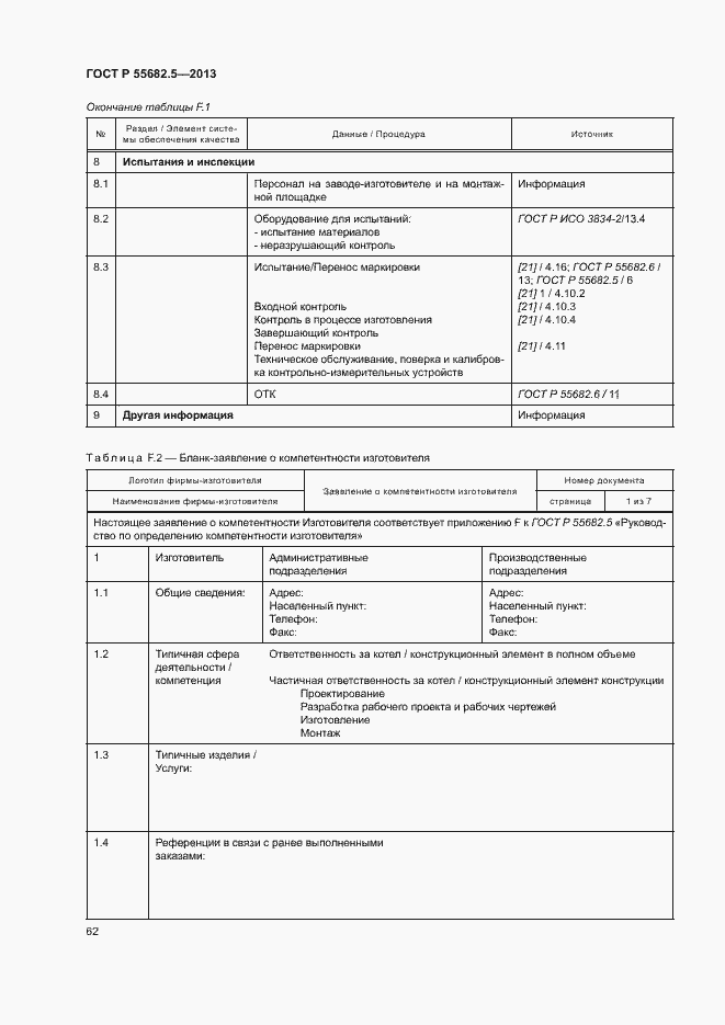 Страница 68 ГОСТ Р 55682.5-2013