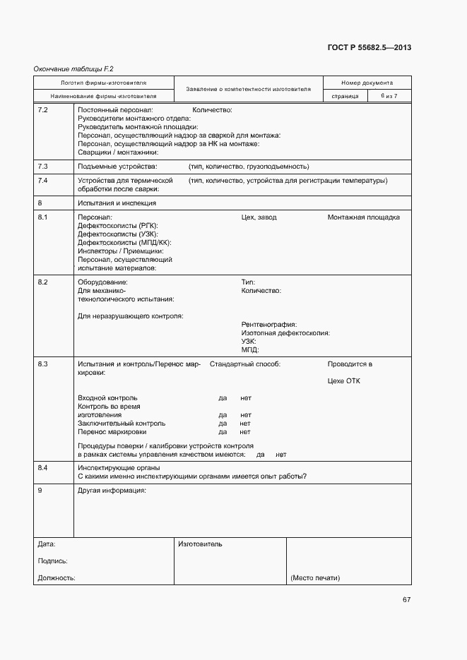 Страница 73 ГОСТ Р 55682.5-2013