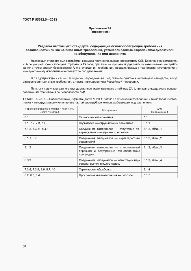 Страница 74 ГОСТ Р 55682.5-2013