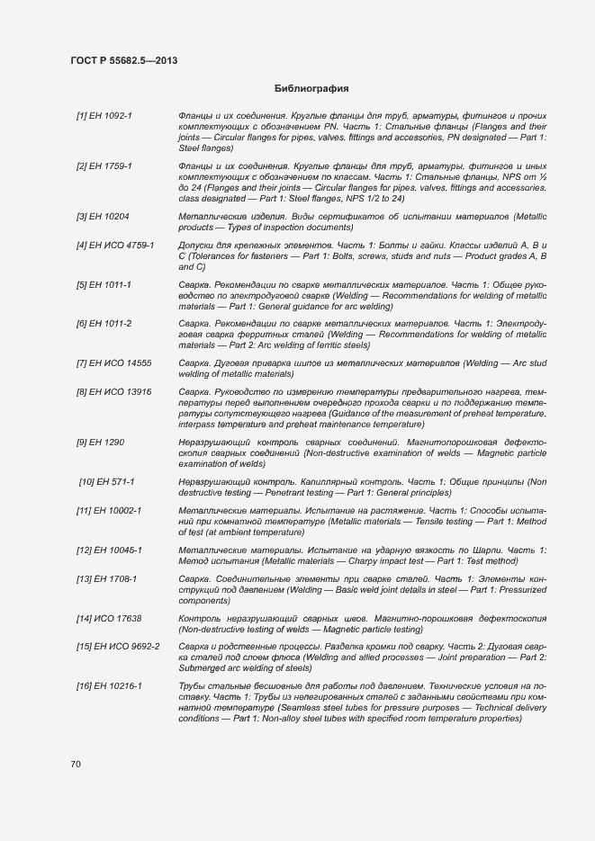 Страница 76 ГОСТ Р 55682.5-2013