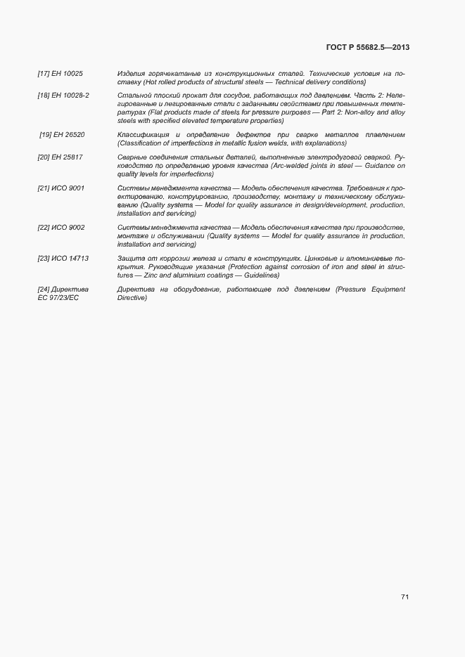Страница 77 ГОСТ Р 55682.5-2013
