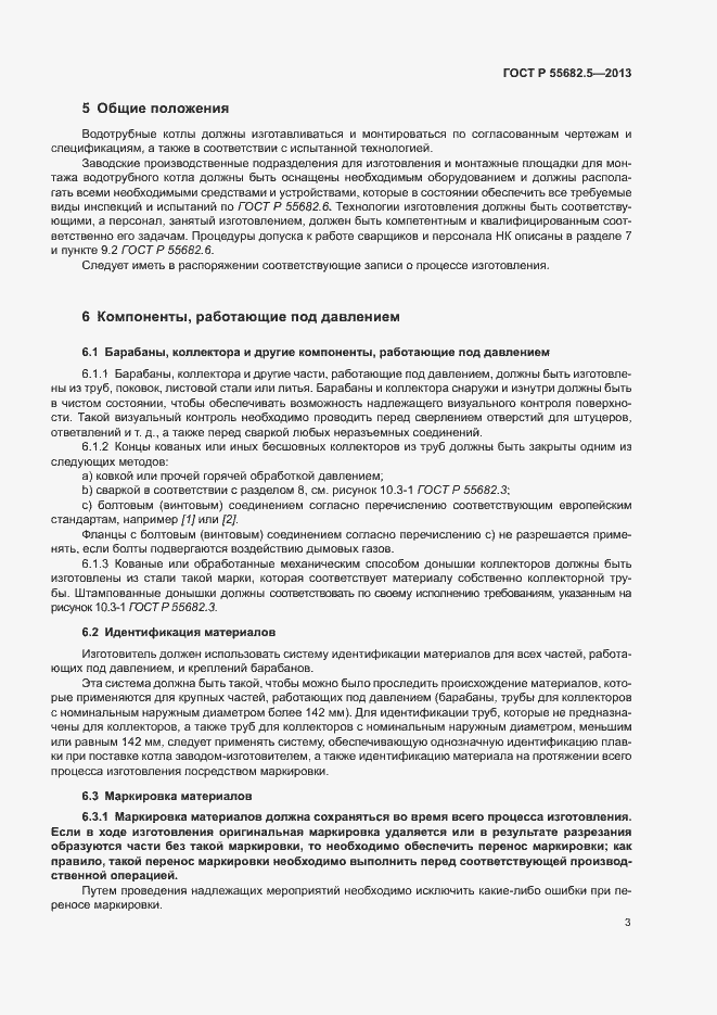 Страница 9 ГОСТ Р 55682.5-2013
