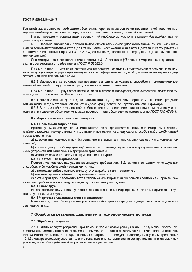 Страница 10 ГОСТ Р 55682.5-2017
