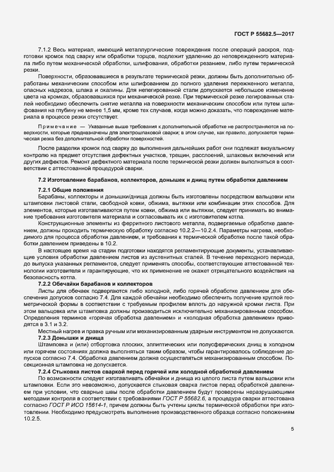 Страница 11 ГОСТ Р 55682.5-2017