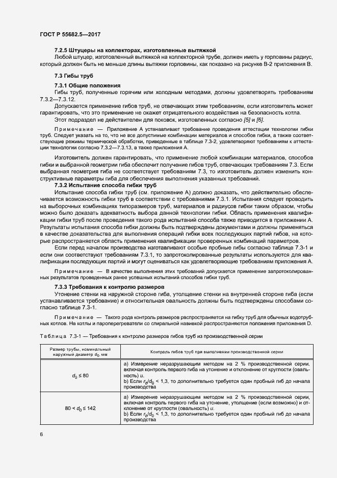 Страница 12 ГОСТ Р 55682.5-2017