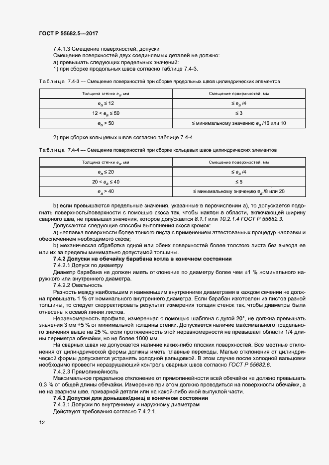 Страница 18 ГОСТ Р 55682.5-2017