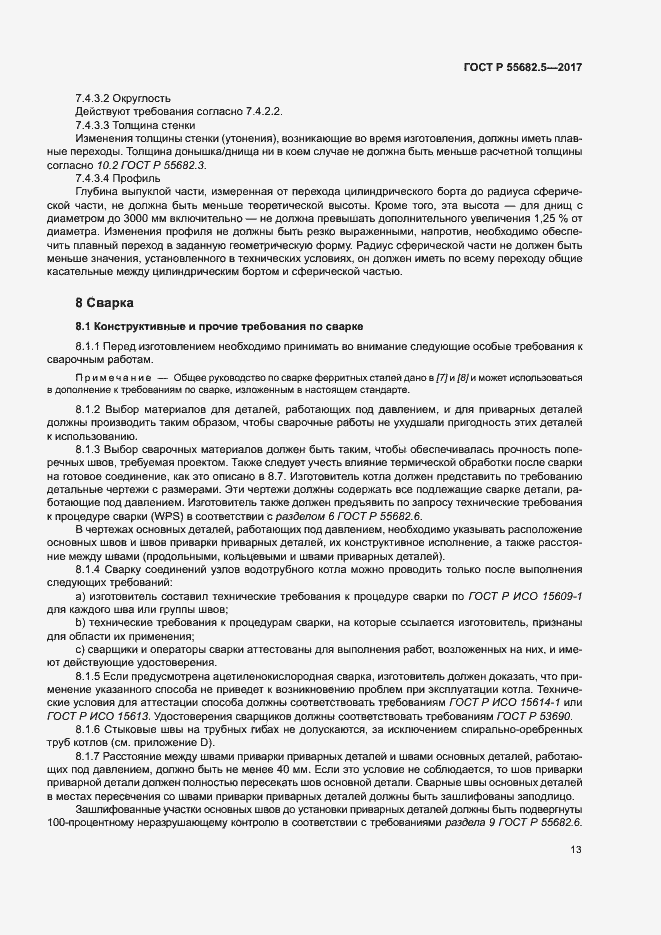 Страница 19 ГОСТ Р 55682.5-2017