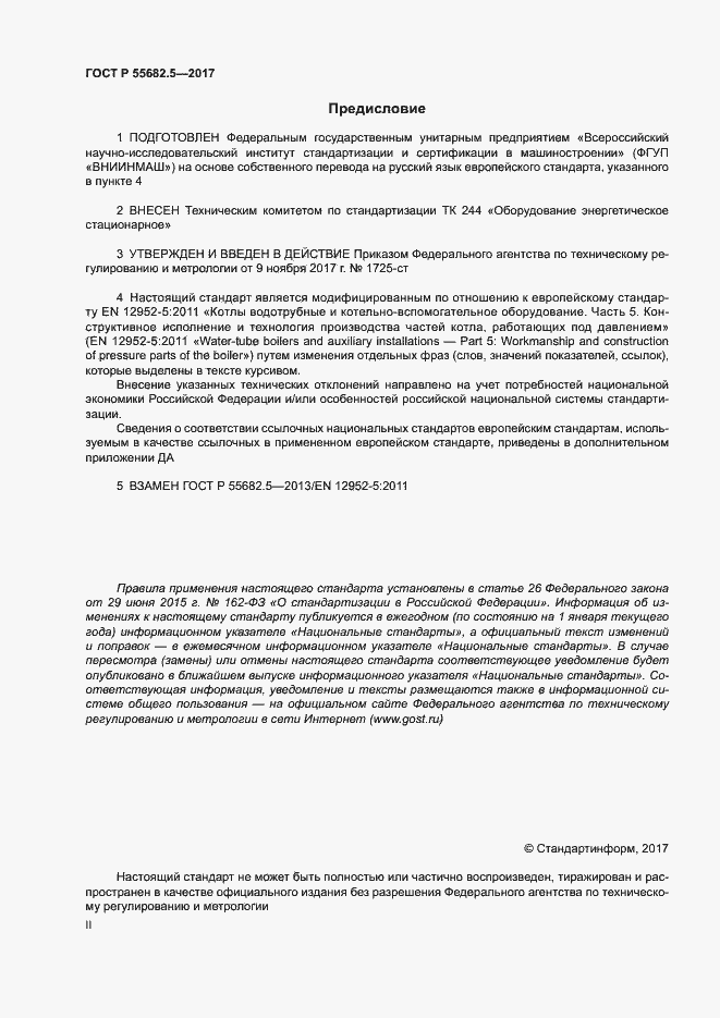 Страница 2 ГОСТ Р 55682.5-2017