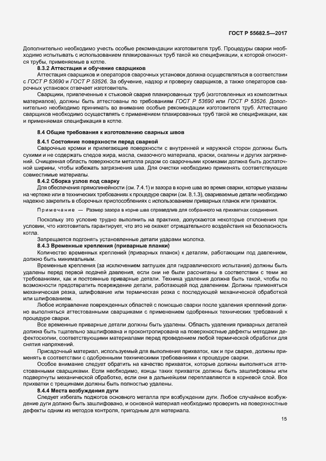 Страница 21 ГОСТ Р 55682.5-2017