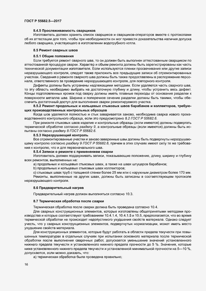 Страница 22 ГОСТ Р 55682.5-2017