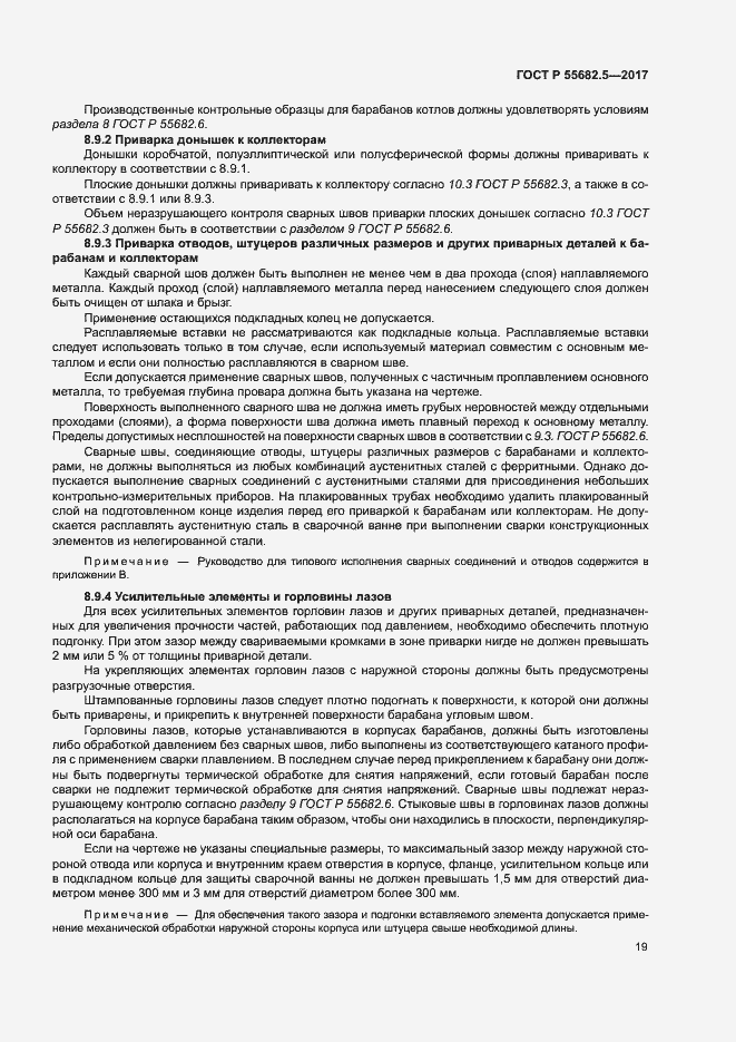 Страница 25 ГОСТ Р 55682.5-2017