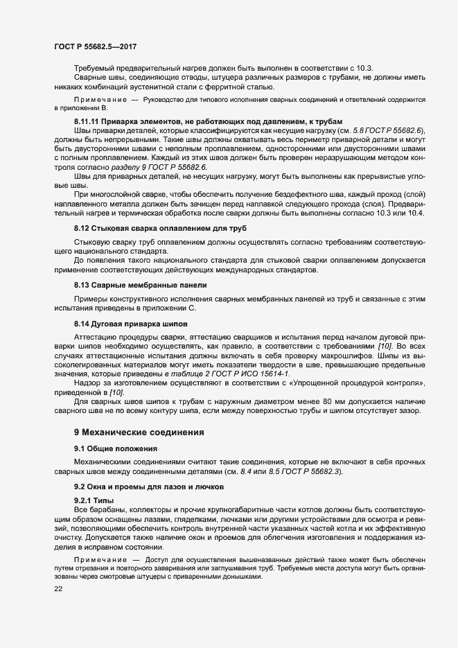 Страница 28 ГОСТ Р 55682.5-2017