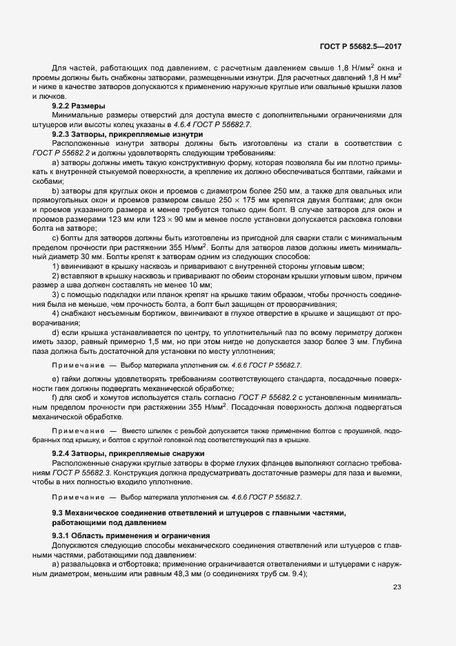 Страница 29 ГОСТ Р 55682.5-2017