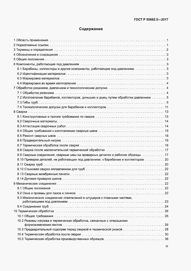 Страница 3 ГОСТ Р 55682.5-2017