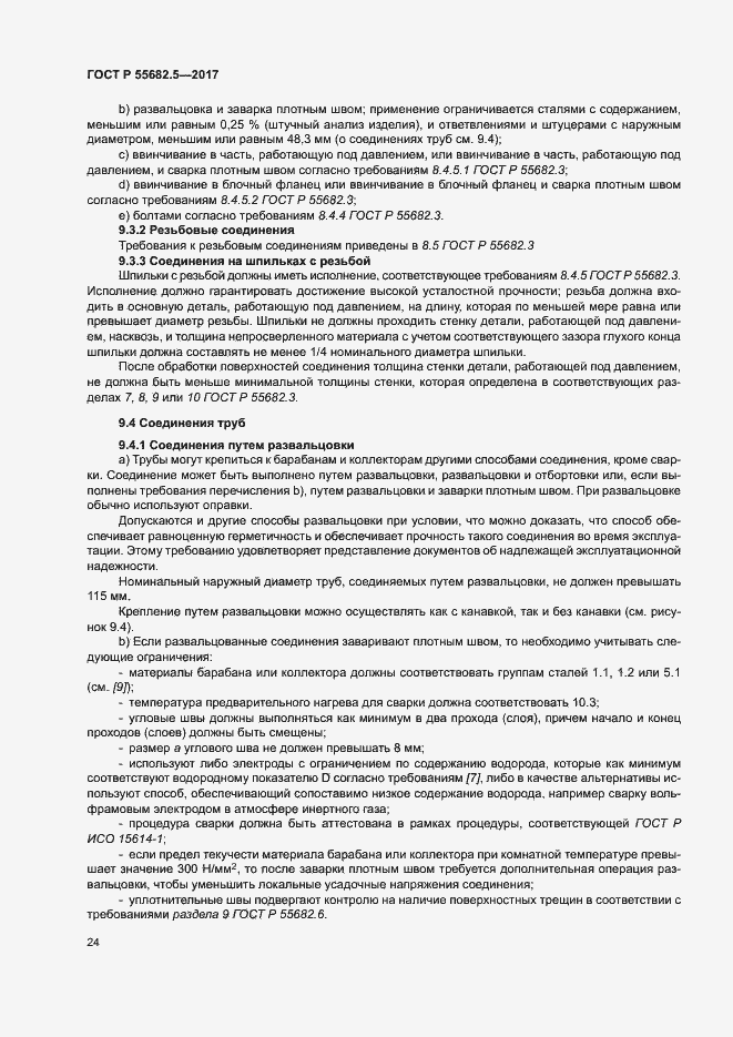 Страница 30 ГОСТ Р 55682.5-2017