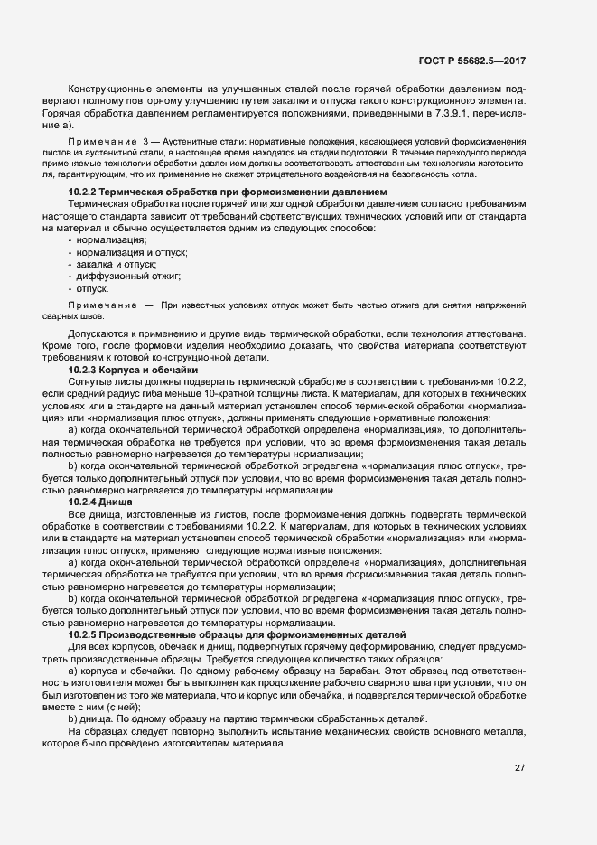 Страница 33 ГОСТ Р 55682.5-2017
